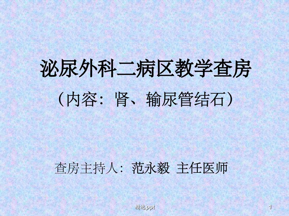 泌尿外科结石教学查房ppt课件