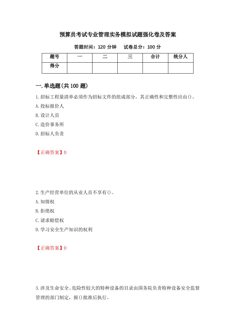 预算员考试专业管理实务模拟试题强化卷及答案第24次