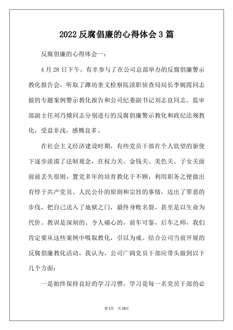 2022年反腐倡廉的心得体会3篇