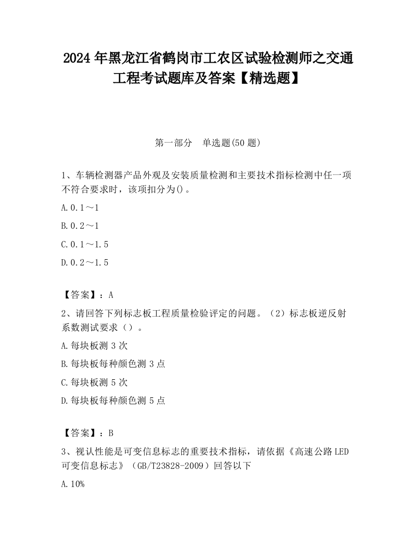 2024年黑龙江省鹤岗市工农区试验检测师之交通工程考试题库及答案【精选题】