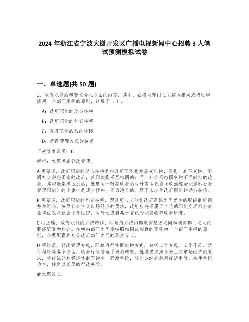 2024年浙江省宁波大榭开发区广播电视新闻中心招聘3人笔试预测模拟试卷-49