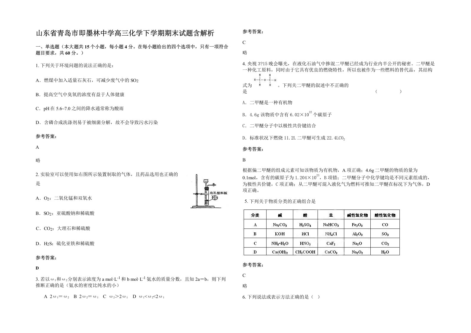 山东省青岛市即墨林中学高三化学下学期期末试题含解析