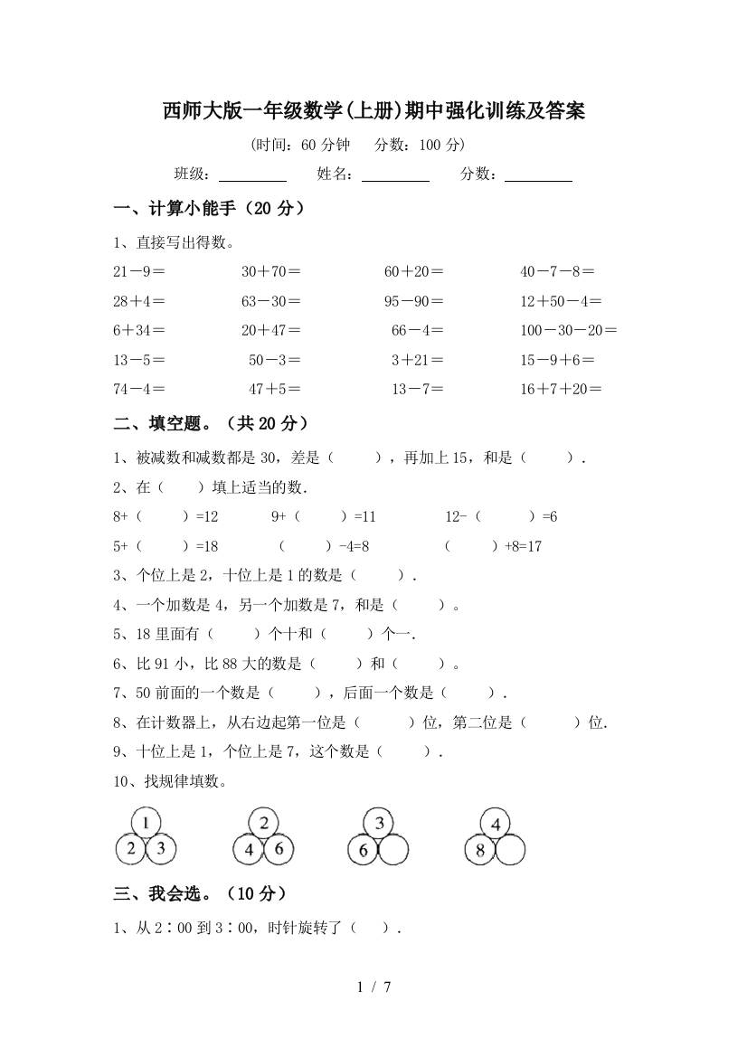 西师大版一年级数学(上册)期中强化训练及答案