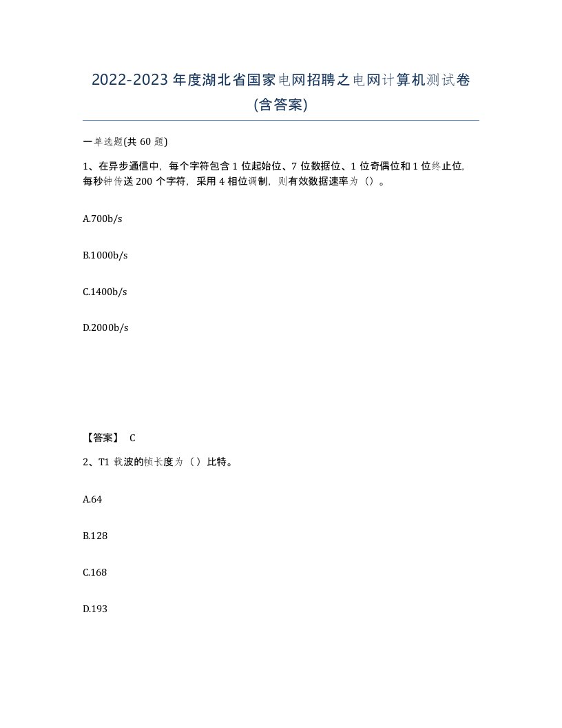 2022-2023年度湖北省国家电网招聘之电网计算机测试卷含答案