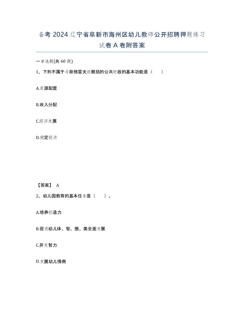 备考2024辽宁省阜新市海州区幼儿教师公开招聘押题练习试卷A卷附答案