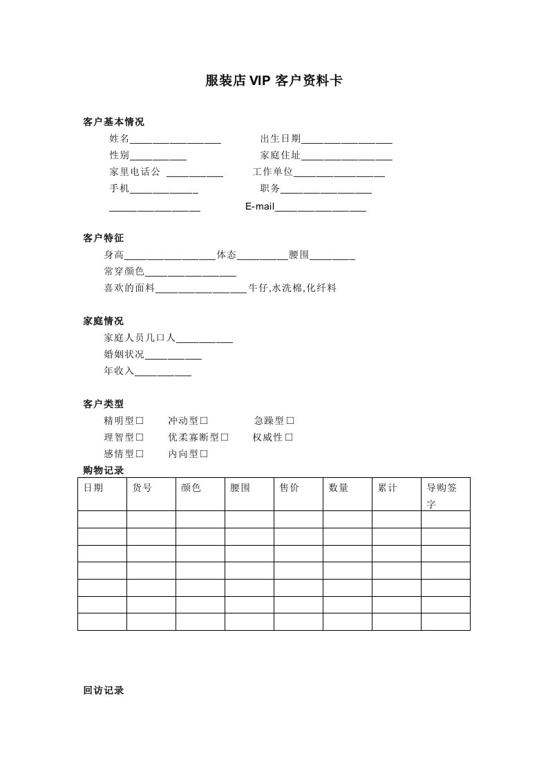 服装店VIP重要客户资料信息表格