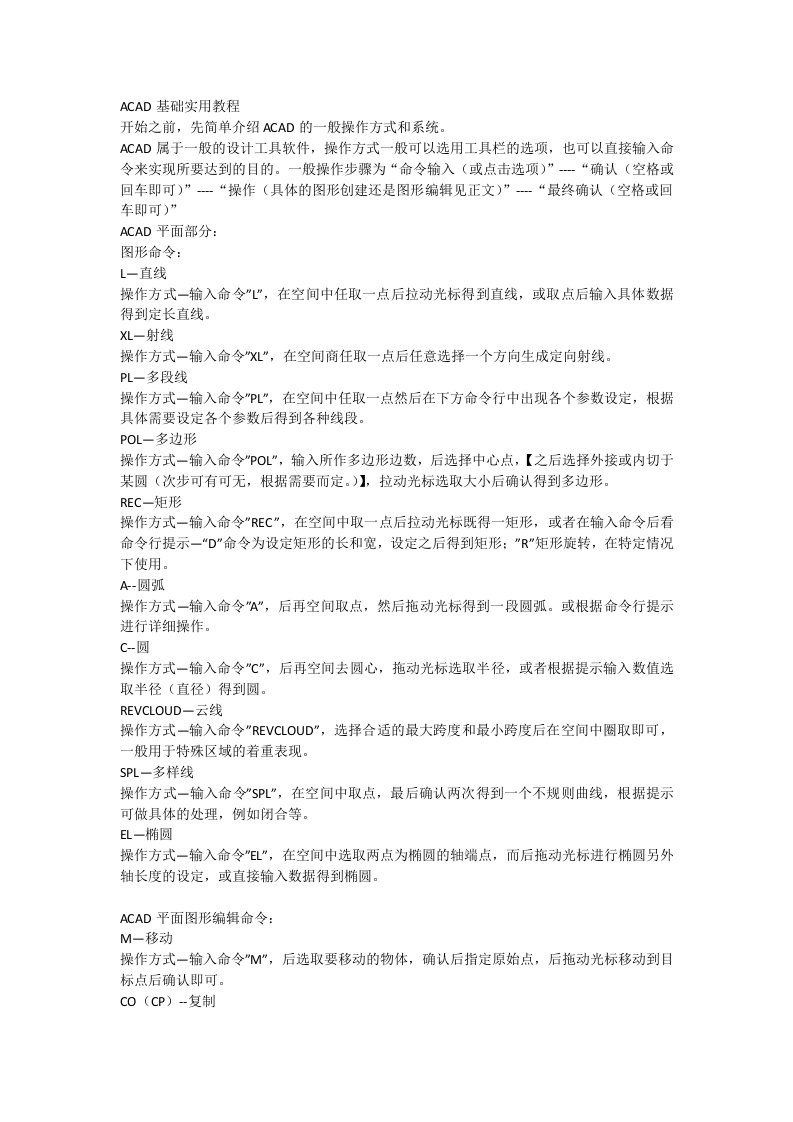 CAD命令基础教程