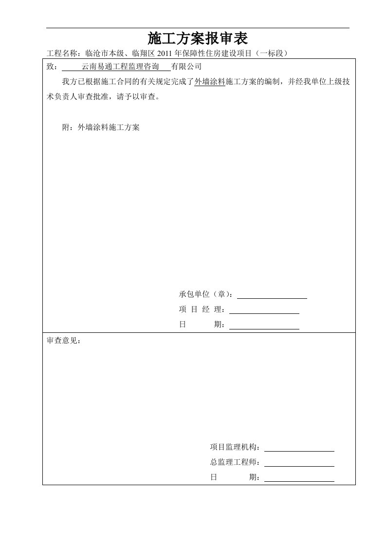 云南某保障性住房项目高层住宅楼外墙涂料施工方案