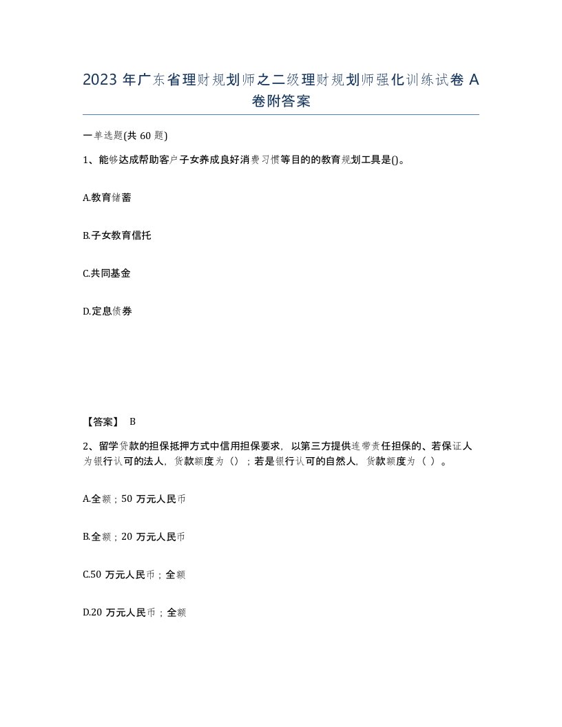 2023年广东省理财规划师之二级理财规划师强化训练试卷A卷附答案