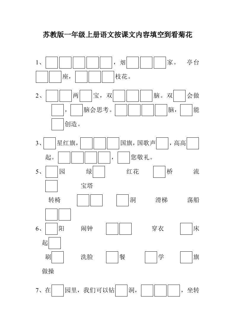 苏教版一年级上册语文按课文内容填空到看菊花