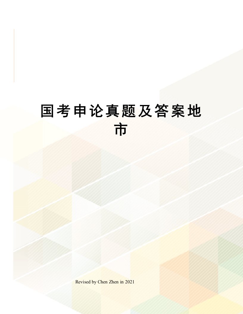 国考申论真题及答案地市