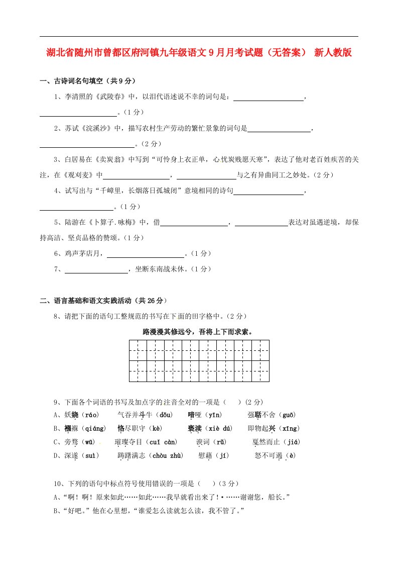 湖北省随州市曾都区府河镇九级语文9月月考试题（无答案）