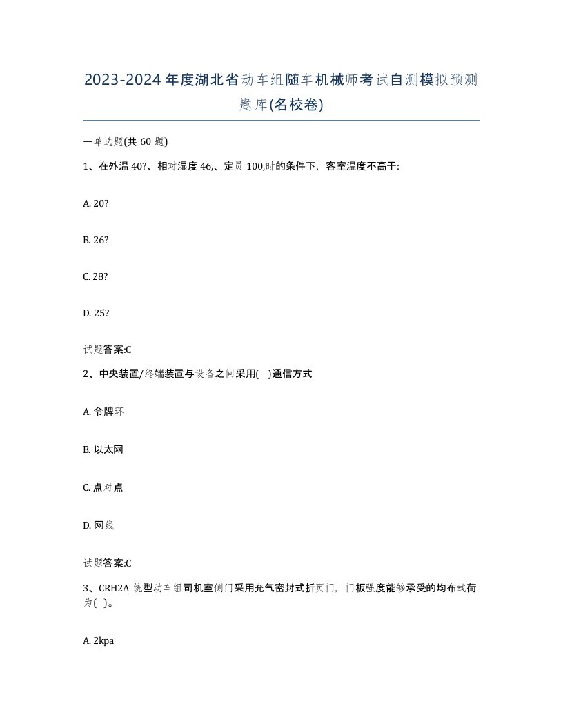 20232024年度湖北省动车组随车机械师考试自测模拟预测题库名校卷