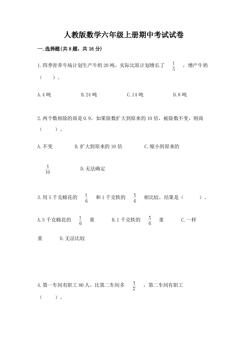 人教版数学六年级上册期中考试试卷参考答案