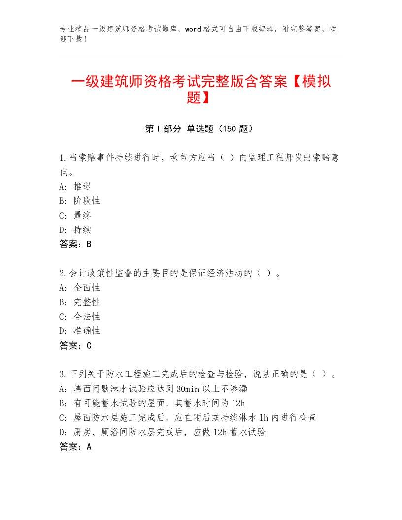 内部一级建筑师资格考试通关秘籍题库及免费下载答案