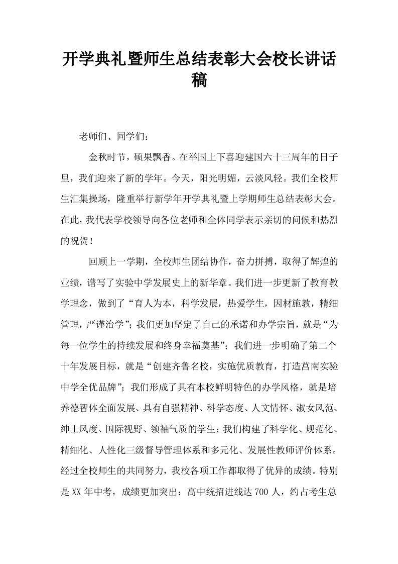 开学典礼暨师生总结表彰大会校长讲话稿