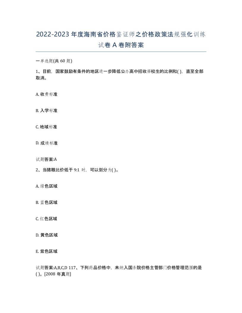 2022-2023年度海南省价格鉴证师之价格政策法规强化训练试卷A卷附答案