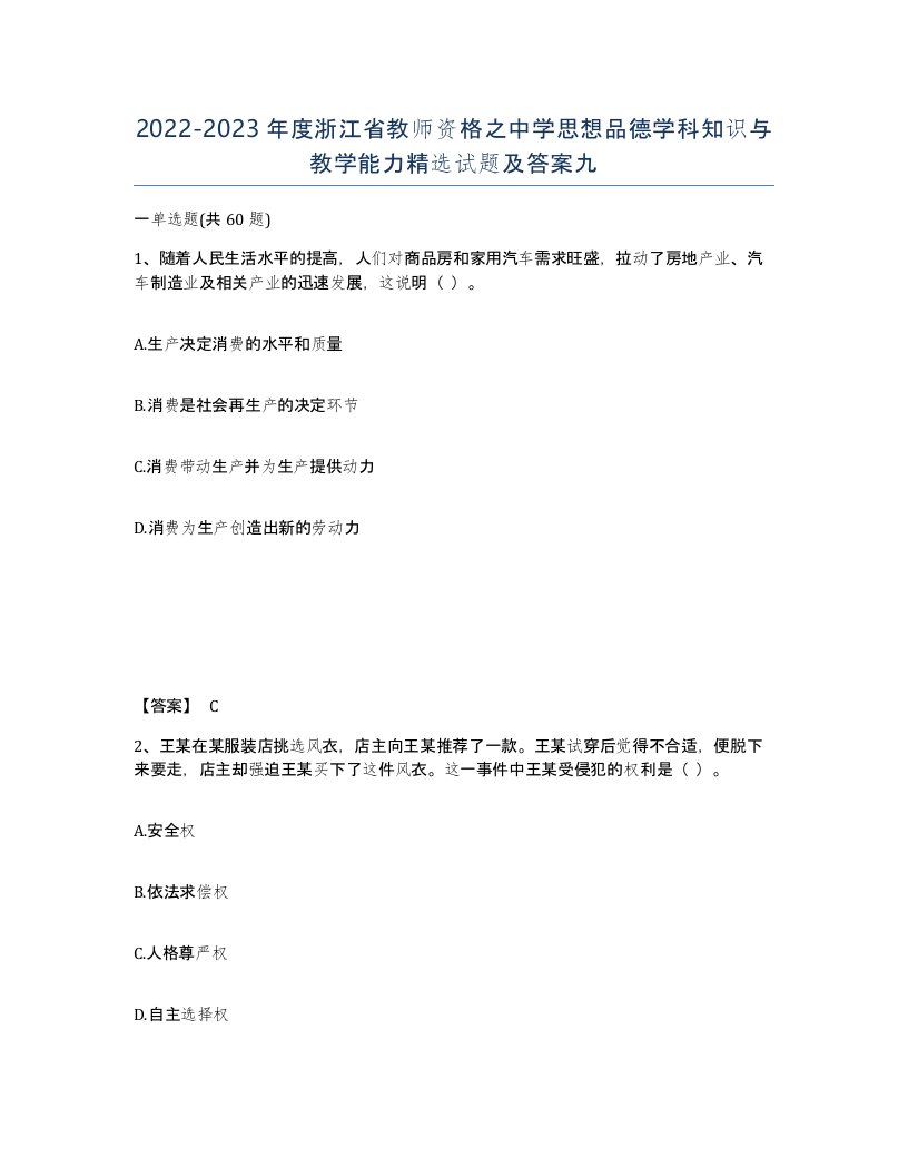 2022-2023年度浙江省教师资格之中学思想品德学科知识与教学能力试题及答案九