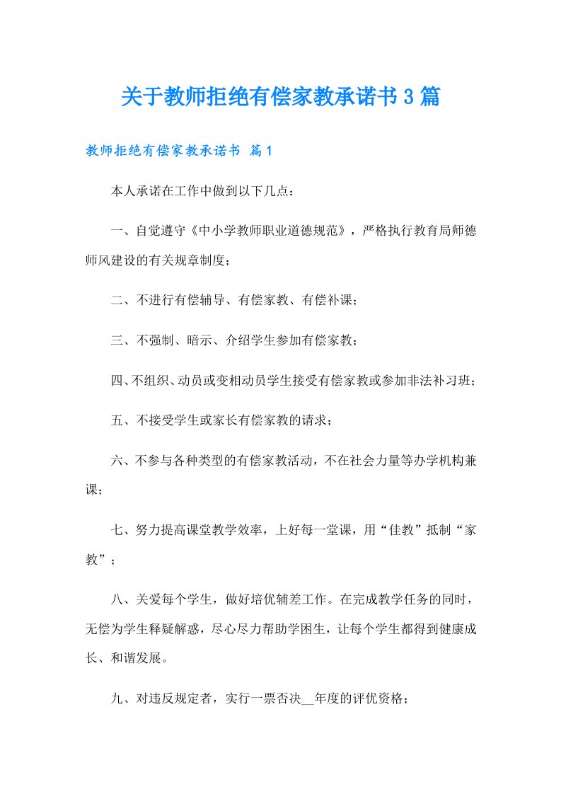 关于教师拒绝有偿家教承诺书3篇