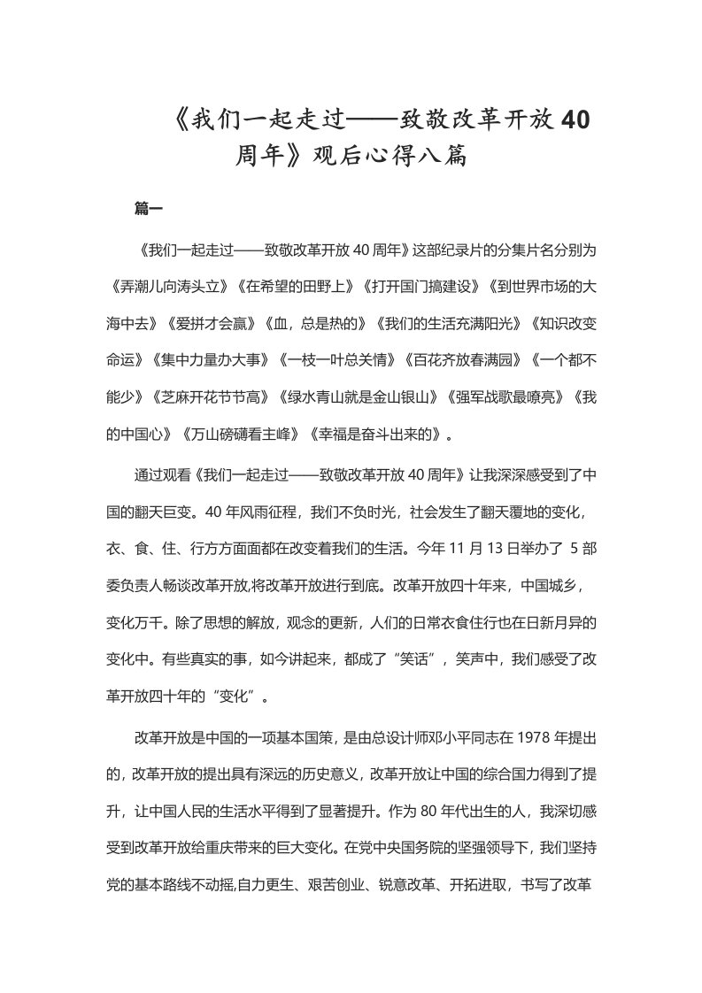 《我们一起走过——致敬改革开放40周年》观后心得八篇