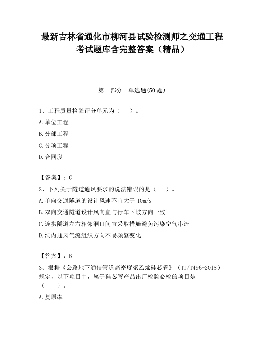 最新吉林省通化市柳河县试验检测师之交通工程考试题库含完整答案（精品）