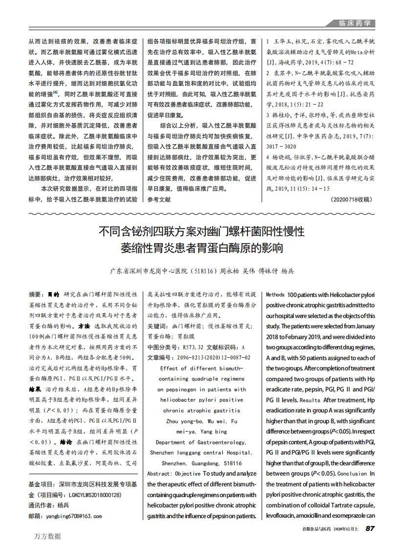 不同含铋剂四联方案对幽门螺杆菌阳性慢性萎缩性胃炎患者胃蛋白酶原的影响