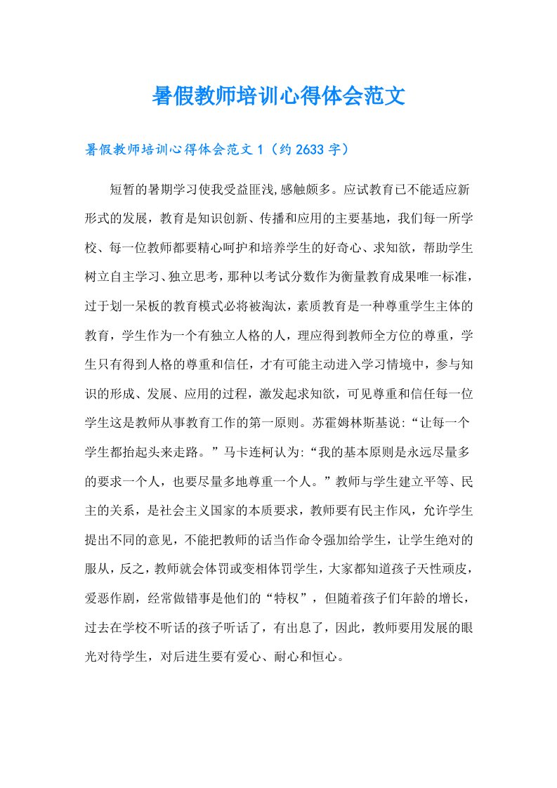 暑假教师培训心得体会范文