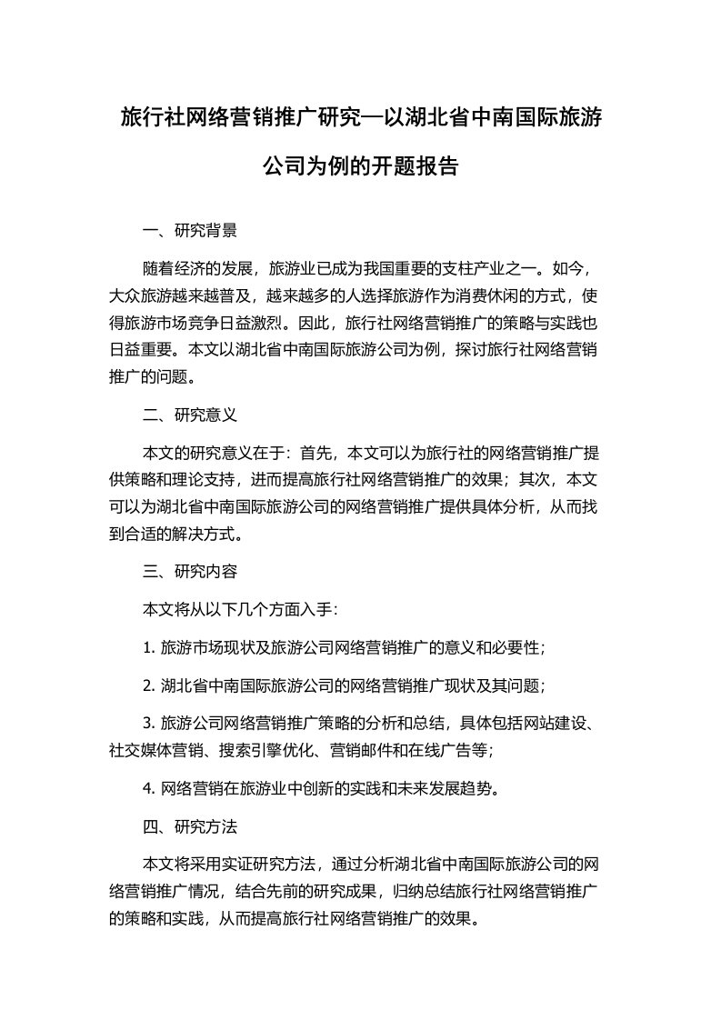 旅行社网络营销推广研究—以湖北省中南国际旅游公司为例的开题报告