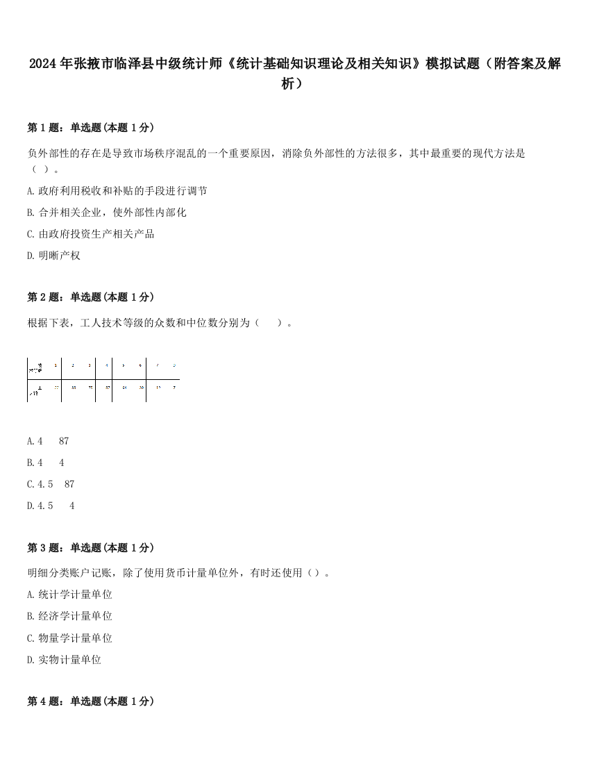 2024年张掖市临泽县中级统计师《统计基础知识理论及相关知识》模拟试题（附答案及解析）