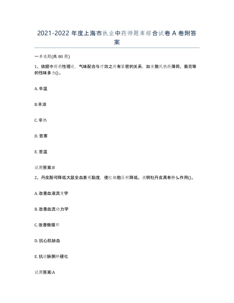 20212022年度上海市执业中药师题库综合试卷A卷附答案