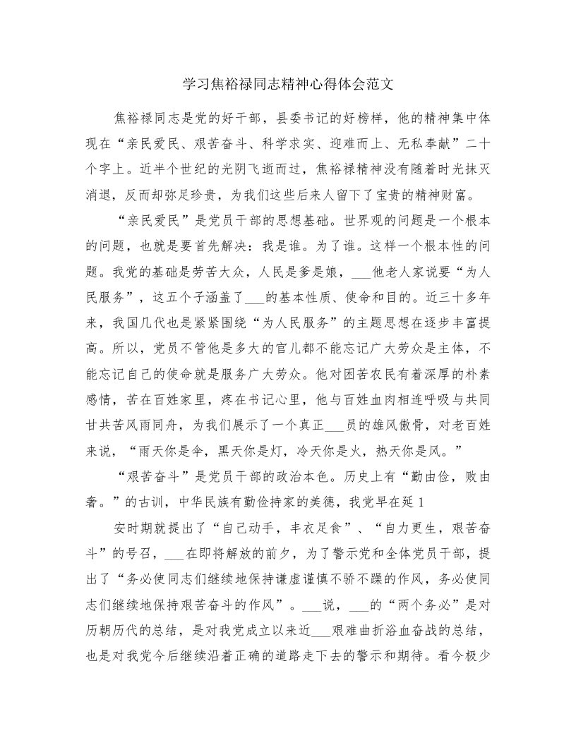 学习焦裕禄同志精神心得体会范文