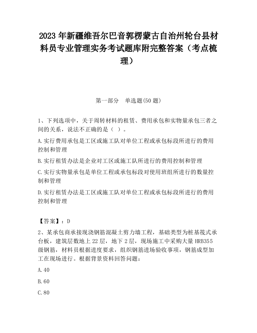 2023年新疆维吾尔巴音郭楞蒙古自治州轮台县材料员专业管理实务考试题库附完整答案（考点梳理）