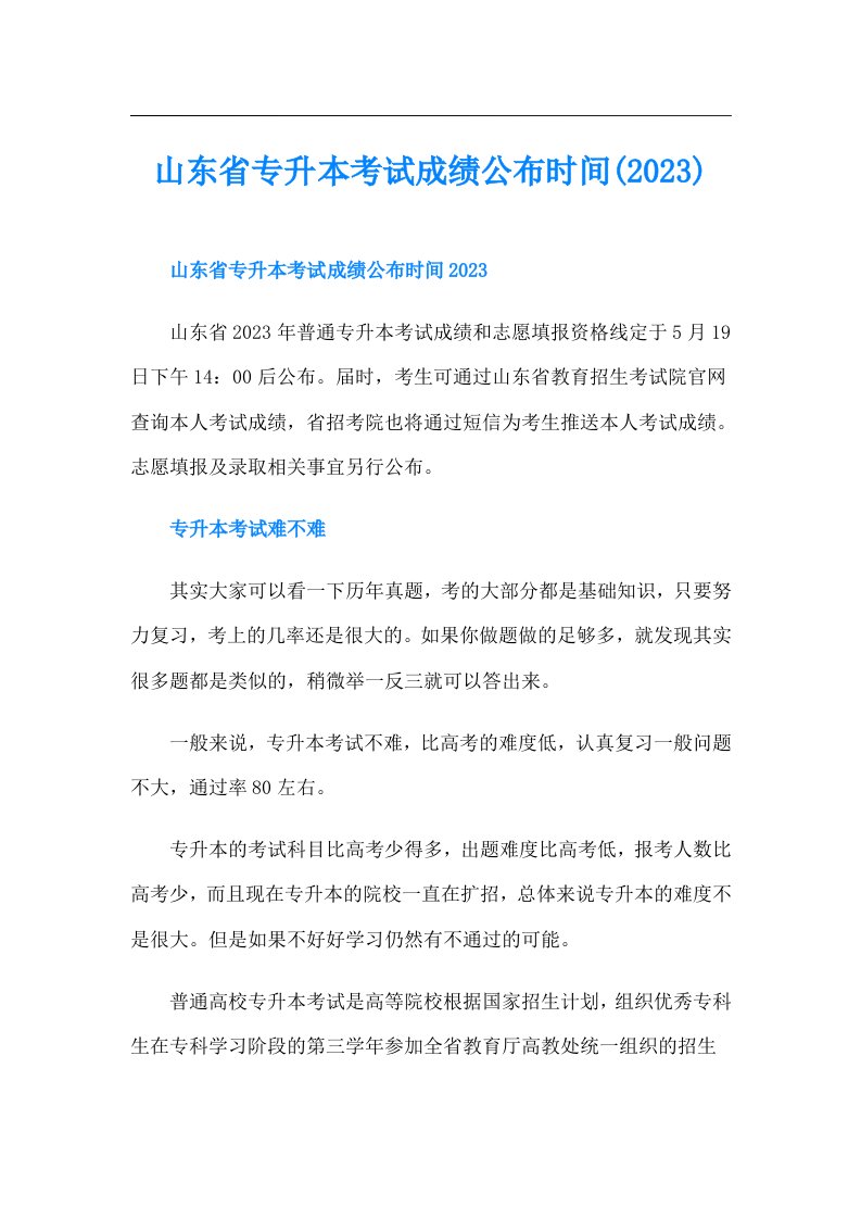 山东省专升本考试成绩公布时间()