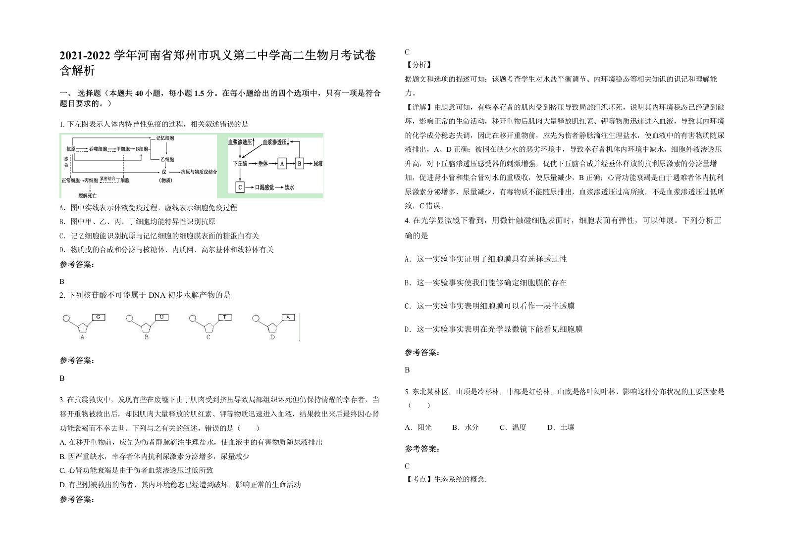 2021-2022学年河南省郑州市巩义第二中学高二生物月考试卷含解析