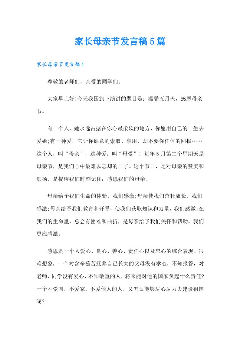 家长母亲节发言稿5篇