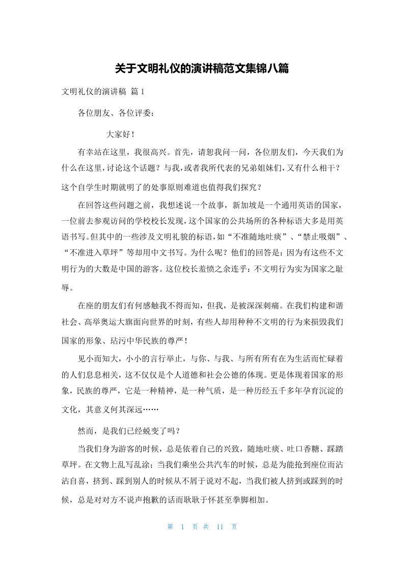 关于文明礼仪的演讲稿范文集锦八篇