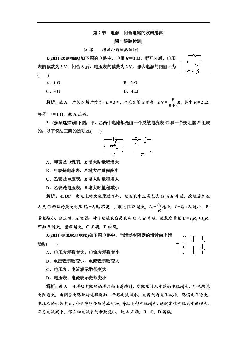 2021届一轮复习教科版必考第八章第2节-电源-闭合电路的欧姆定律作业