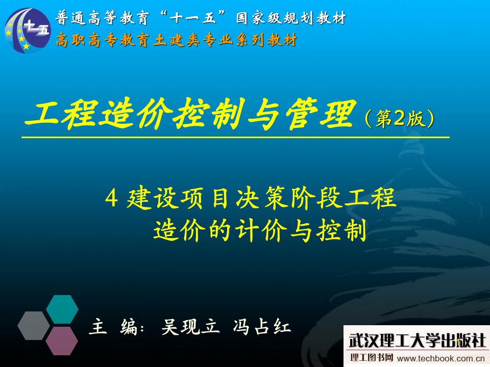 4建设项目决策阶段工程造价的计价与控制