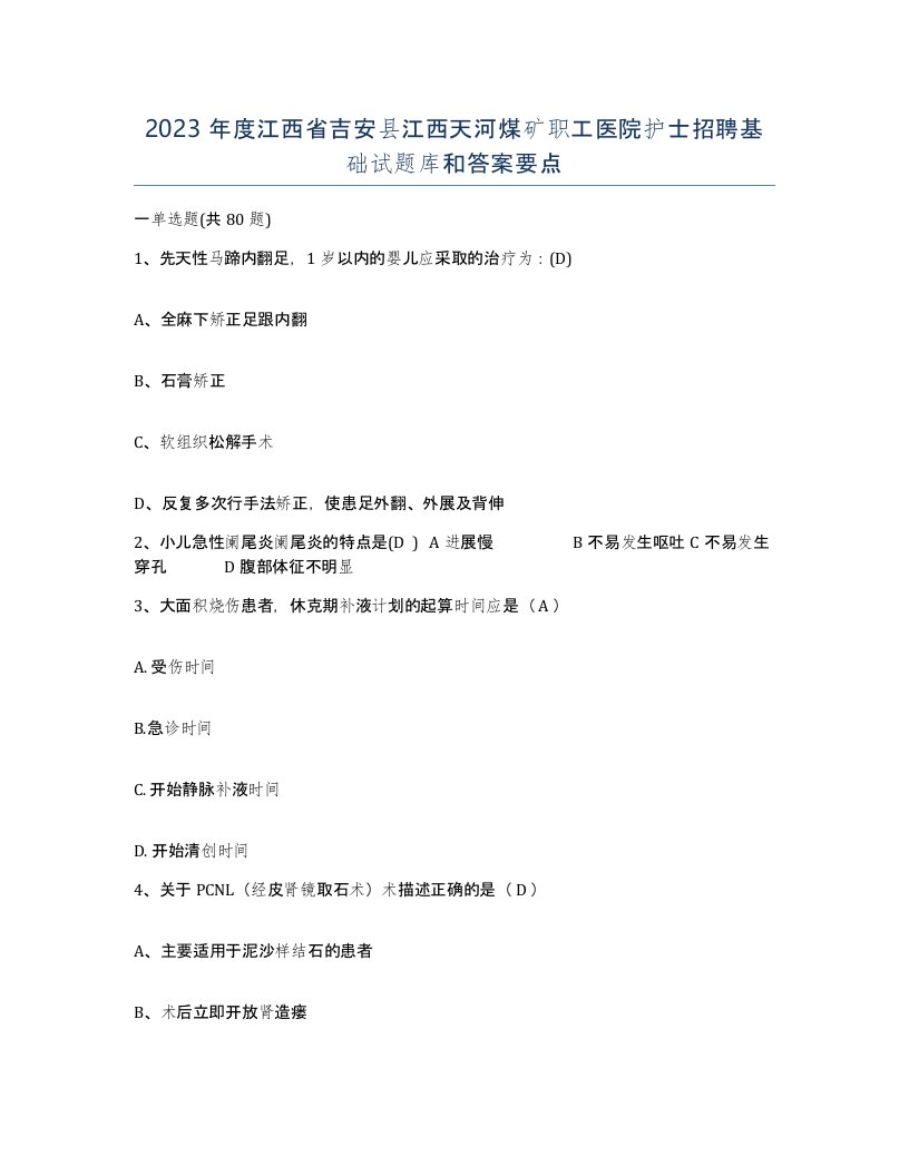 2023年度江西省吉安县江西天河煤矿职工医院护士招聘基础试题库和答案要点