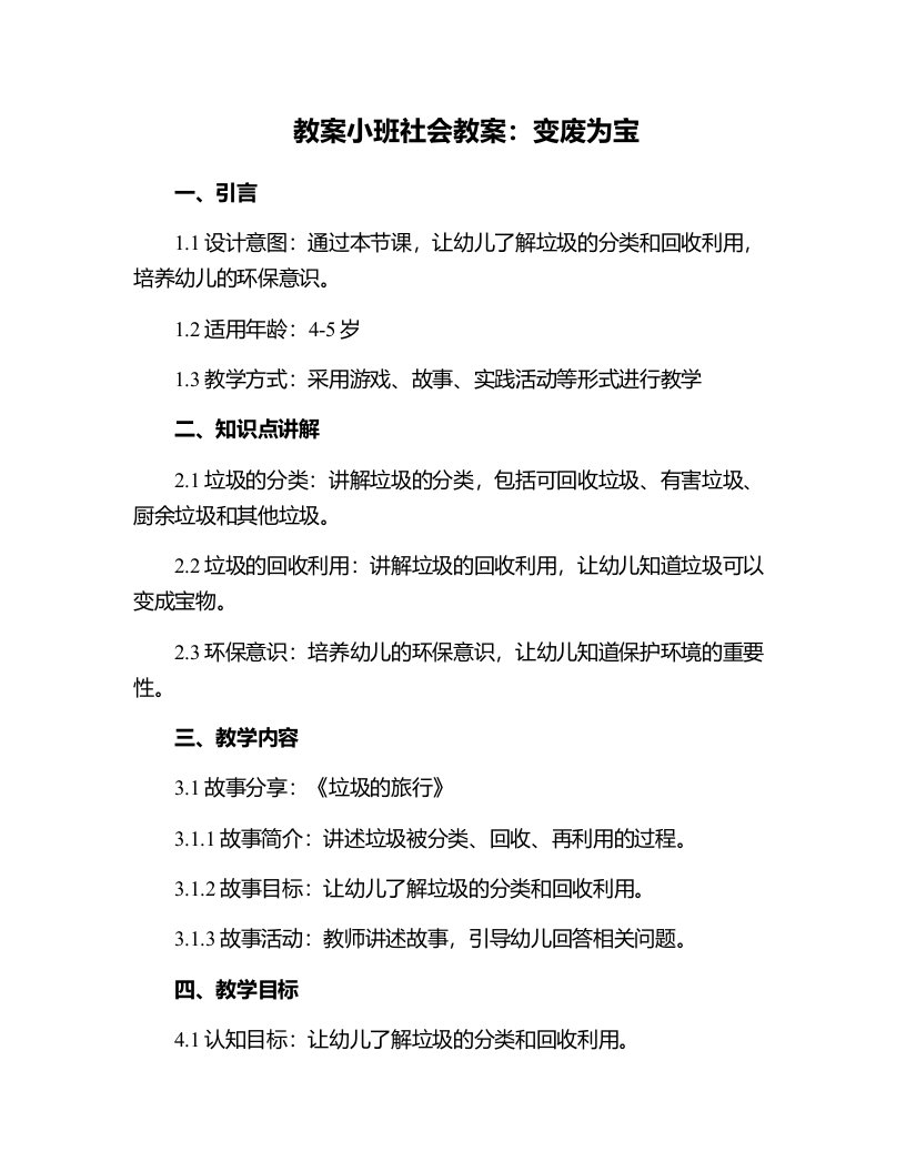 小班社会教案：变废为宝