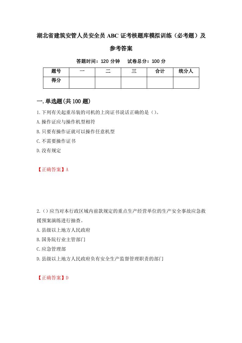 湖北省建筑安管人员安全员ABC证考核题库模拟训练必考题及参考答案10