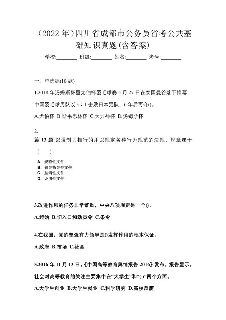 2022年四川省成都市公务员省考公共基础知识真题含答案