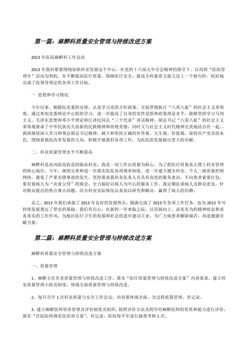 麻醉科质量安全管理与持续改进方案[修改版]