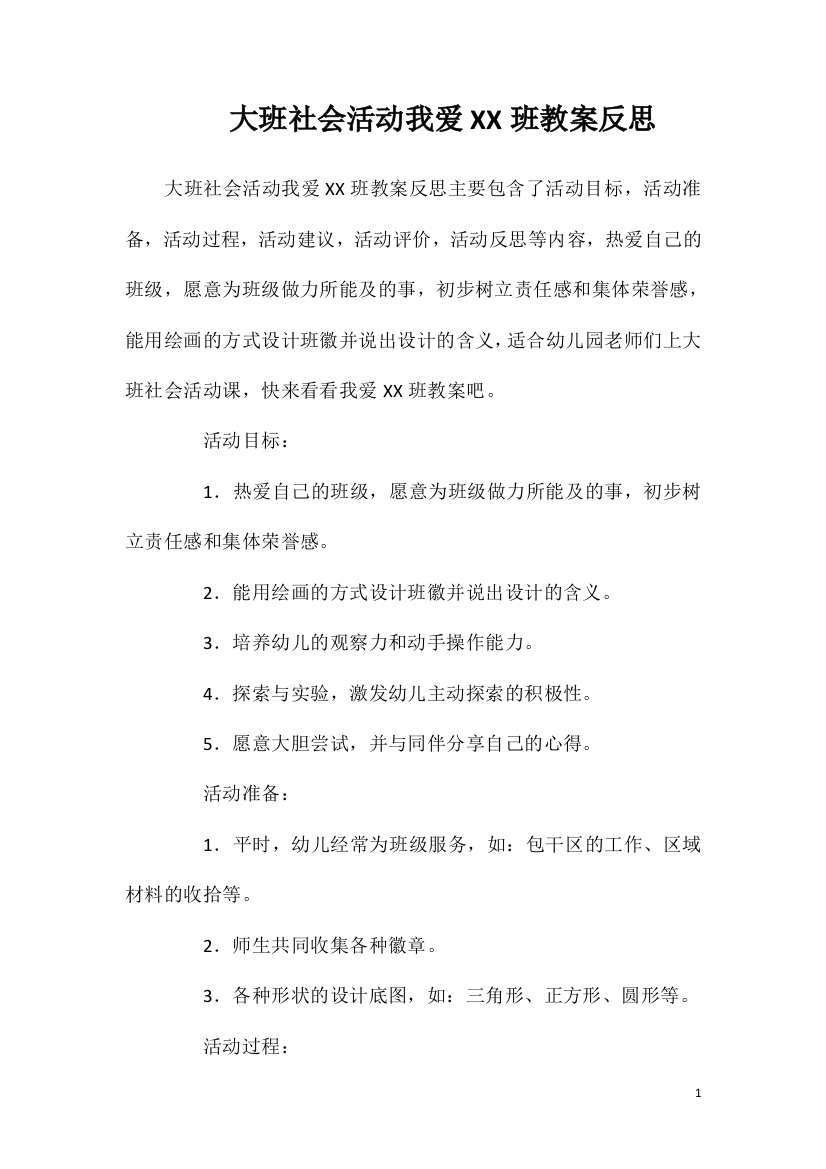 大班社会活动我爱XX班教案反思