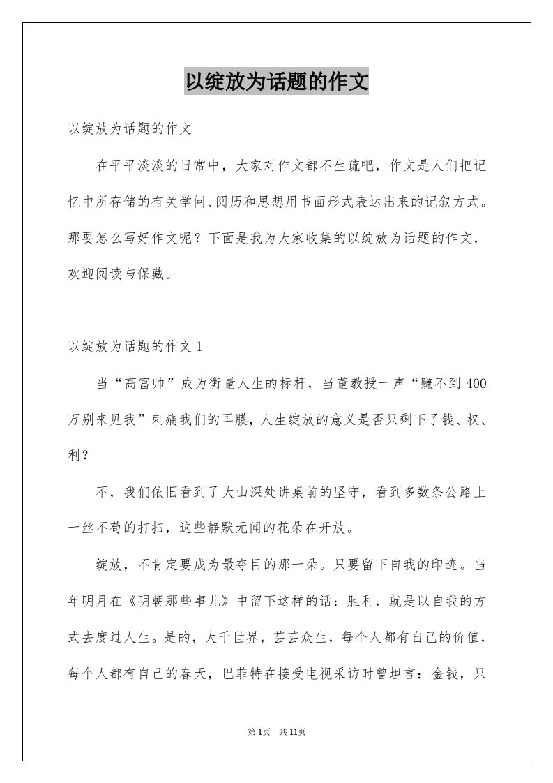 以绽放为话题的作文优质