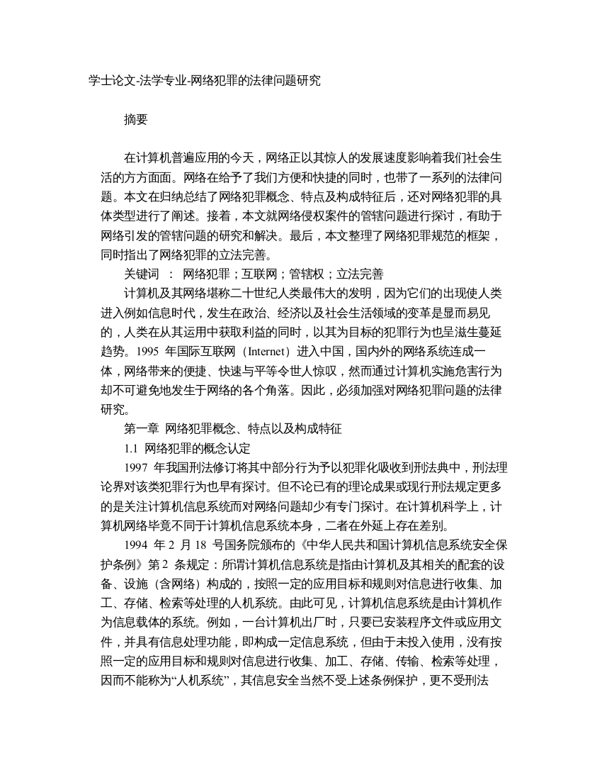 学士论文网络犯罪的法律问题研究