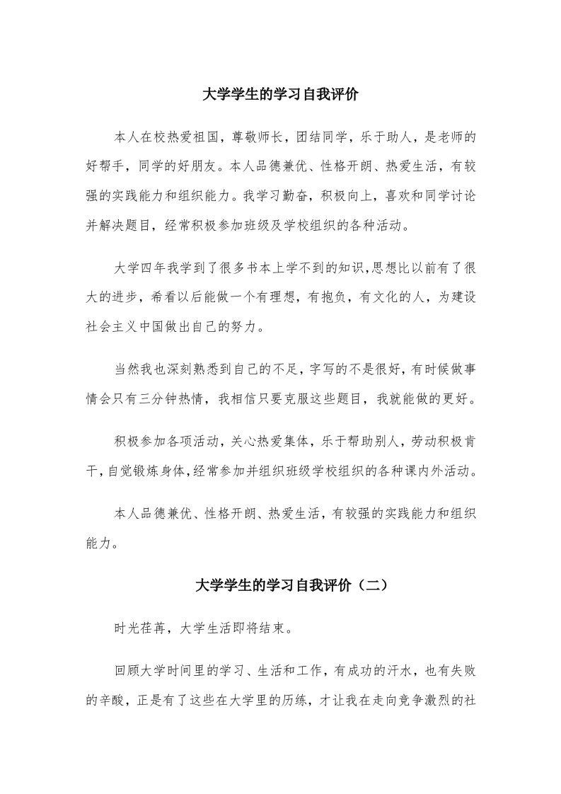 大学学生的学习自我评价