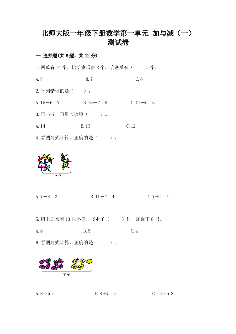 北师大版一年级下册数学第一单元-加与减(一)-测试卷带答案(综合卷)