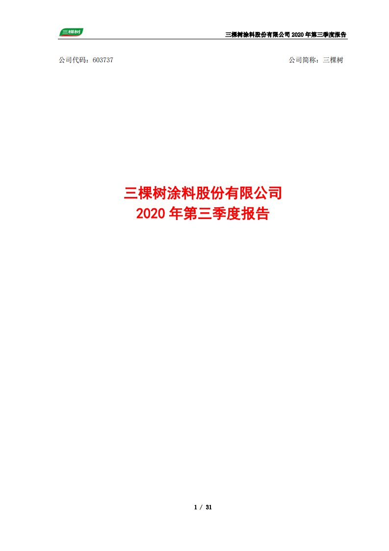 上交所-三棵树2020年三季度报告-20201026