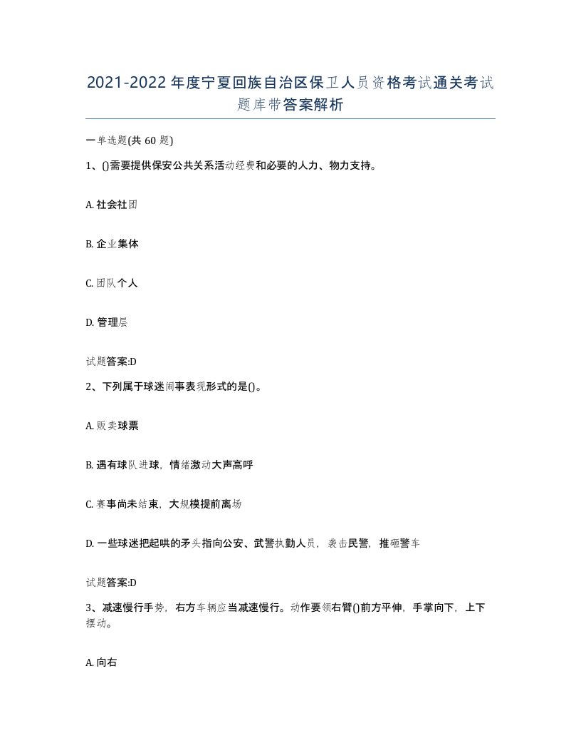 2021-2022年度宁夏回族自治区保卫人员资格考试通关考试题库带答案解析